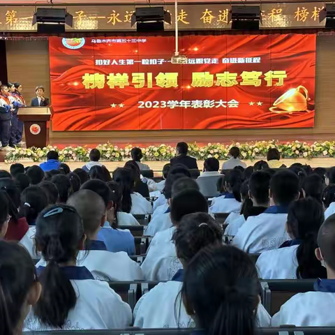 扣好人生第一粒扣子——永远跟党走 奋进新征程   “榜样引领    励志笃行”乌鲁木齐市第五十三中学2022-2023学年第二学期表彰大会
