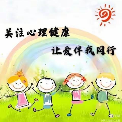 家园共育  守护童心——使赵中心小学（鸣李幼儿园）心理健康教育主题活动