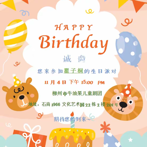 瞿子桐生日会邀请函