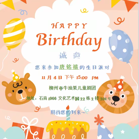 唐铭禧生日会邀请函