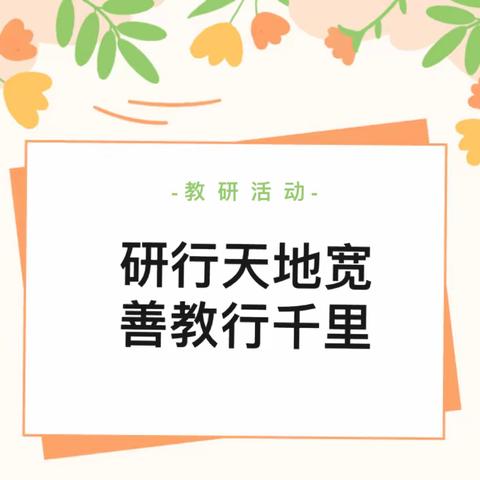 研行天地宽 善教行千里 ———南阳路第三小学英语教研活动