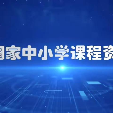 “智”引成长，“慧”聚未来——大南山学校国家中小学智慧教育平台应用教学展示活动