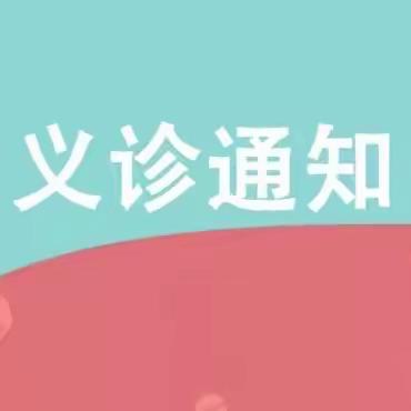 好消息！11月5日沧州市人民医院专家团来灯明寺义诊啦！