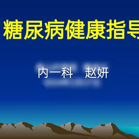 安图县中医医院内一疗区健康宣教第156期——糖尿病健康指导