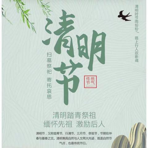 【致家长一封信】祖师殿镇中心小学清明节放假通知及注意事项