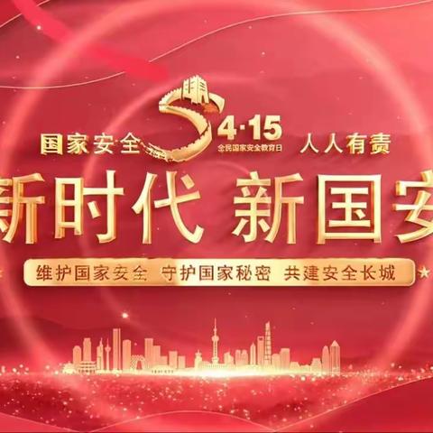 维护国家安全 护航青春成长——复兴区建北小学国家安全主题教育系列活动