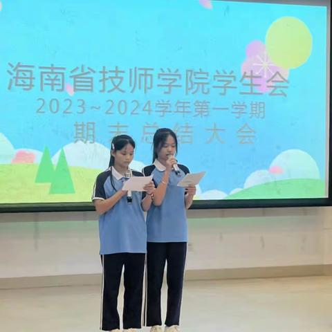 海南省技师学院院学生会2023—2024年第一学期期末总结大会