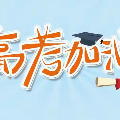 以青春之志，赴梦想之约——咸水沽二中2024届高三百日誓师