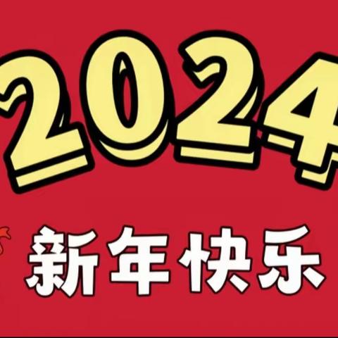 “幼见元旦，喜迎龙年”息烽县小寨坝镇中心幼儿园元旦节活动