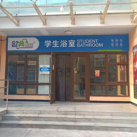 欢迎同学们返校！浴室开放时间，请查收！