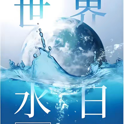 节约用水，我们在行动