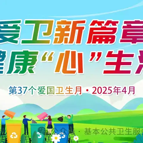 爱国卫生月：爱卫新篇章，健康“心”生活