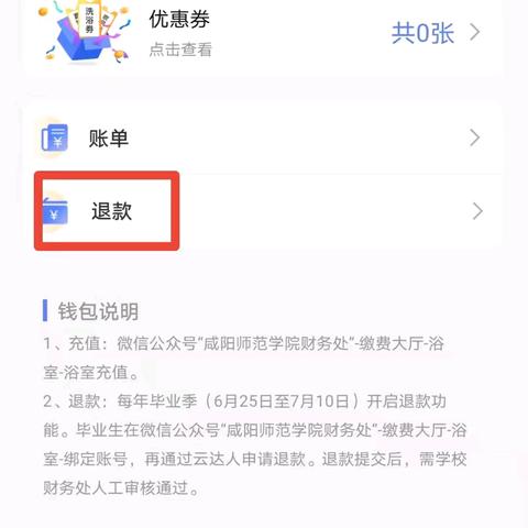 毕业生洗浴余额退款流程