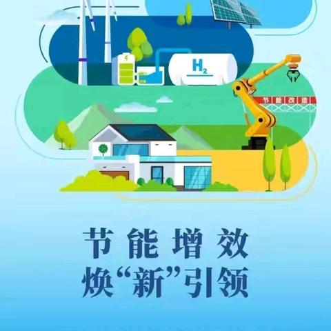 节能宣传周，我们能做什么？