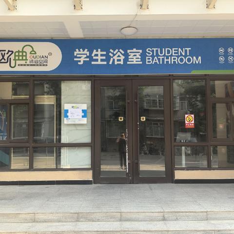 欢迎同学们返校！浴室开放时间，请查收！