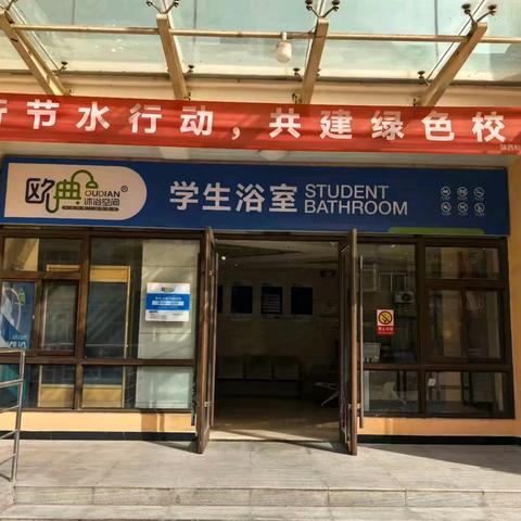 践行节水行动，共建绿色校园 洗浴中心3月份工作简报