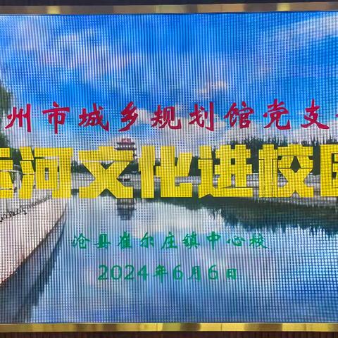 运河文化书新章 诗经雅意满学堂——崔尔庄镇中心校开展“大运河文化进校园”主题党建活动