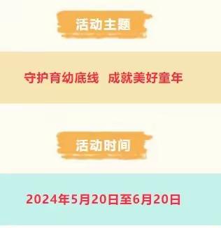 “守护育幼底线，成就美好童年”2024年全国学前教育宣传月