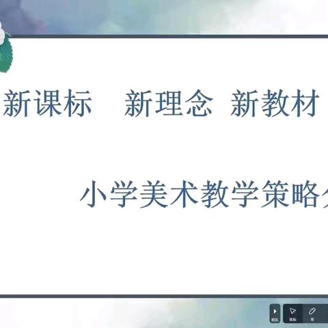 聚焦新课标，云端共成长——奎屯市小学美术教师线上培训盛宴