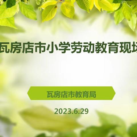 创新劳动教育  落实五育融合——瓦房店市小学劳动教育现场会在闫店小学举行