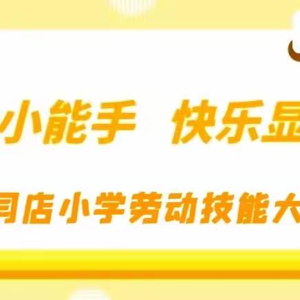 劳动小能手 快乐显身手——闫店小学举办劳动技能大赛