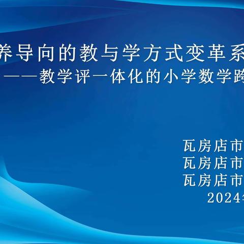 教研花开初夏时 研思悟行共成长--瓦房店市小学数学跨学科主题实践研究活动在闫店小学举行