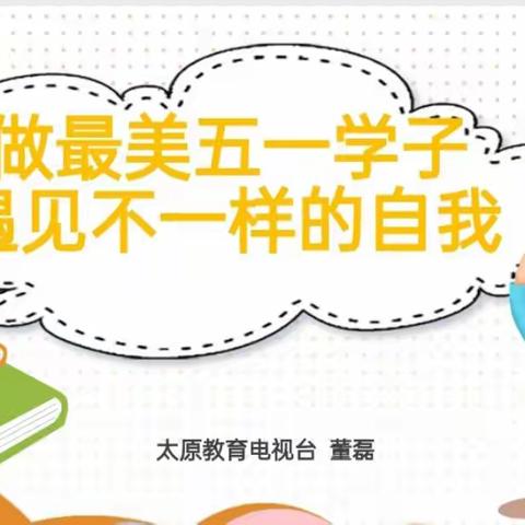 【家校共育社团课程】做最美五一学子，遇见不一样的自己--五一路小学教育集团五年七班