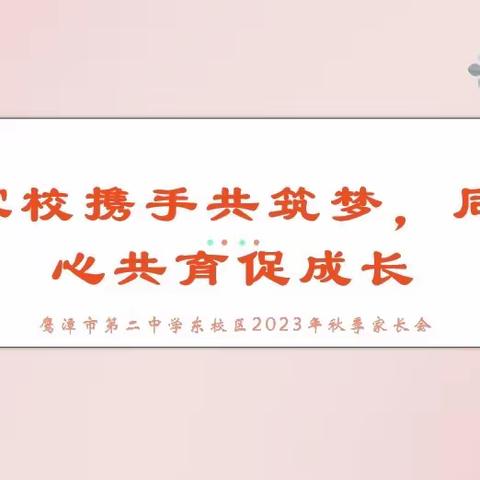 家校携手同筑梦 同心共育促成长——记鹰潭二中东校区七年级家长会活动