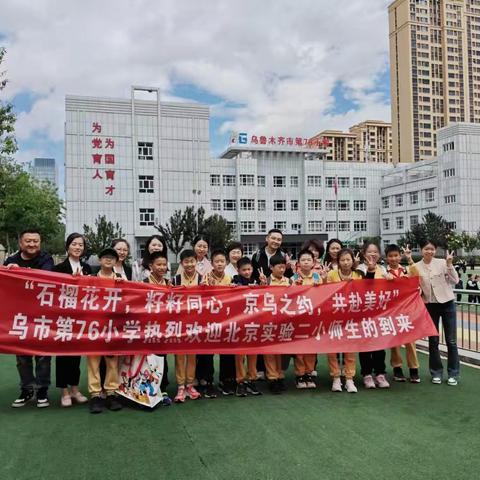 石榴花开 籽籽同心 京乌之约 共赴美好 ——北京第二实验小学、乌鲁木齐市76小手拉手研学活动纪实