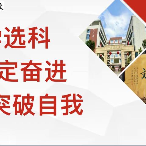 科学选择 坚定奋进 突破自我 | 武汉市实验学校2023级高一开展新高考选科指南宣讲会