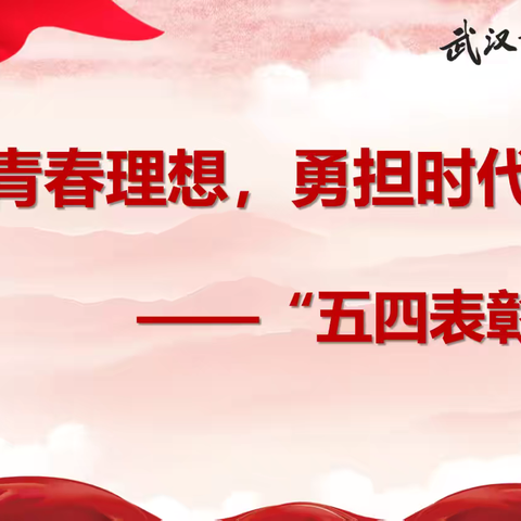 激扬青春理想  勇担时代重任 ——武汉市实验学校“五四”表彰大会