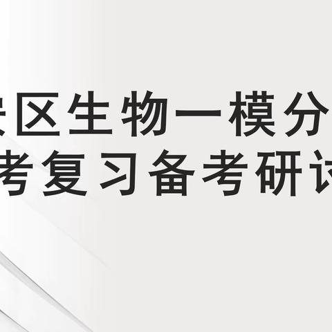 追光而遇有思，沐光而行致远——建安区生物一模分析暨中考复习备考研讨会