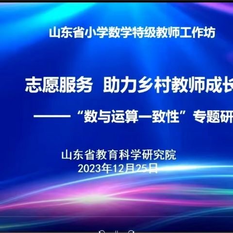 砥砺深耕新课标，心中有“数”共成长——郑家镇中心小学参加山东省小学数学特级教师工作坊“志愿服务 助力乡村教师成长”第二期研讨活动