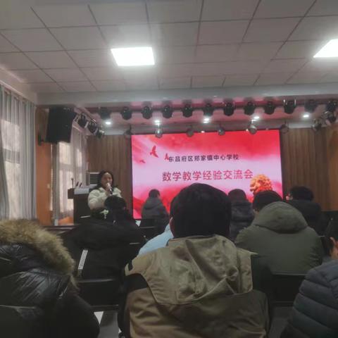 郑家镇中心学校数学教学经验交流，共探教育新思路
