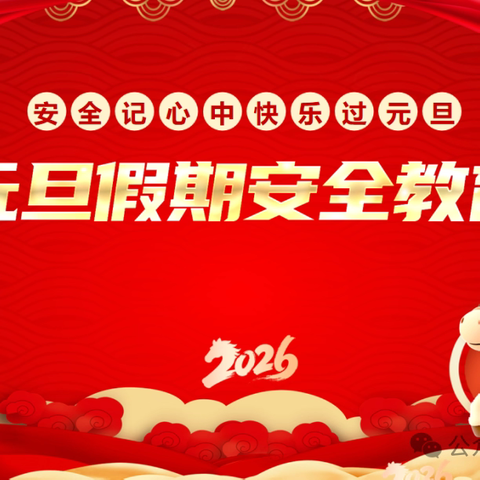 2026年元旦放假通知及安全温馨提示——郑家镇中心小学