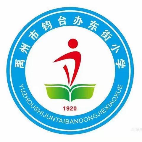 2023年度钧台办东街小学秋季运动会