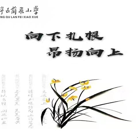 兴趣是最好的老师 ——兰飞小学三年级家长专题培训会