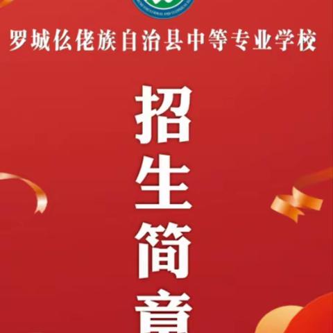 罗城仫佬族自治县中等专业学校2024年秋季学期开始招生啦🎉🎉