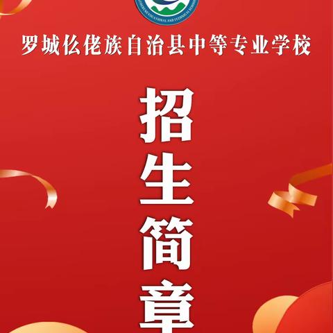 罗城仫佬族自治县中等专业学校2024年秋季学期开始招生啦🎉🎉