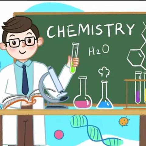 百“化”齐放  精彩纷呈  —化学组教研活动记录