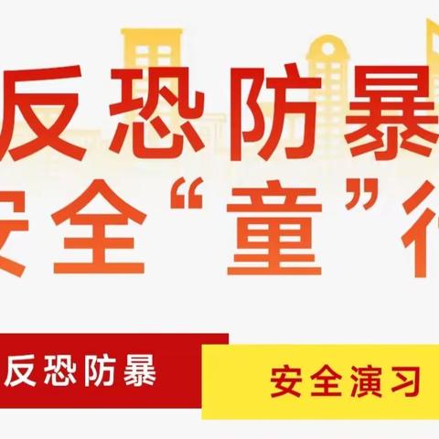 反恐防暴，安全“童”行——迎春幼儿园反恐防暴应急演练活动