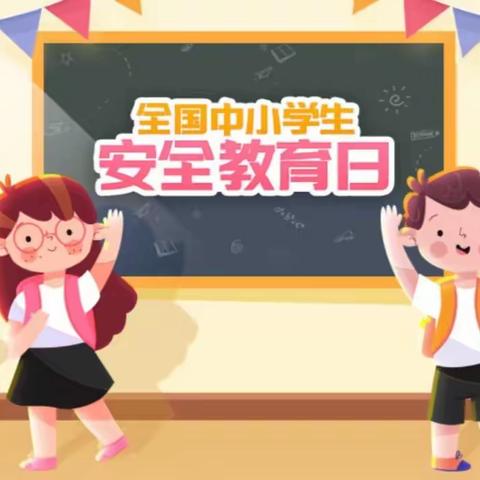 春风为伴，安全“童”行——芝山中心幼儿园（江滨园区）全国中小学安全教育日活动