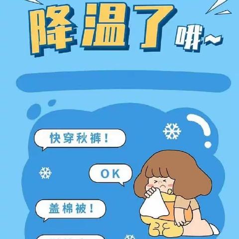 天冷降温，注意保暖——乐蓓尔幼儿园降温防寒温馨提示