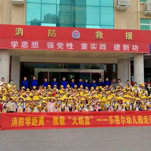消防零距离·致敬“火焰蓝”乐蓓尔幼儿园走进消防队社会实践活动