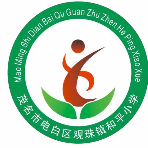 收获成长，共育未来  ——观珠镇和平小学表彰大会暨家长会