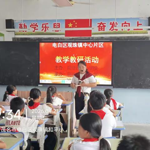 同研包装一课， 共促教学提升 ——观珠镇中心片区和平小学数学教研活动