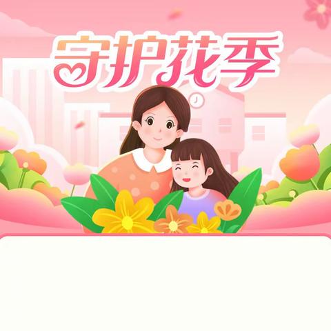 新林小学“守护花季·相伴成长”防性侵安全教育