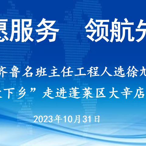 志愿服务  领航先行——齐鲁名班主任人选徐旭娜“送教下乡”走进蓬莱区大辛店小学