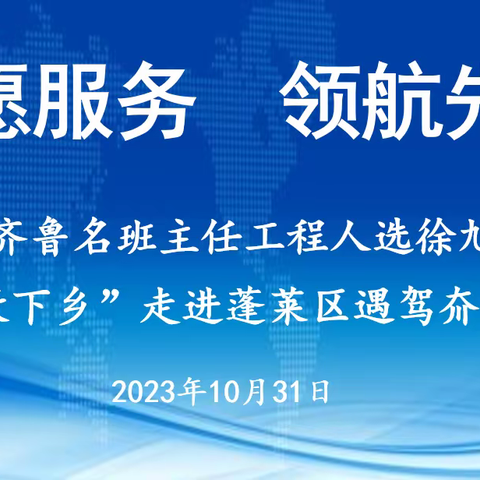 志愿服务  领航先行——齐鲁名班主任人选徐旭娜“送教下乡”走进蓬莱区遇驾夼小学