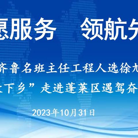 志愿服务  领航先行——齐鲁名班主任人选徐旭娜“送教下乡”走进蓬莱区遇驾夼小学（副本）